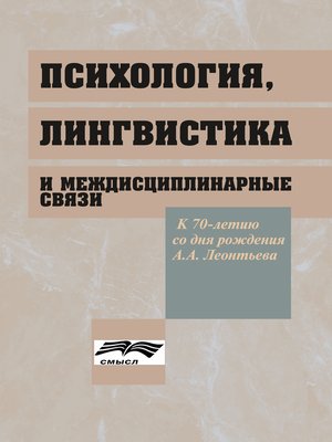 cover image of Психология, лингвистика и междисциплинарные связи
